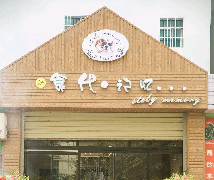 食代记忆餐吧(元江店)餐厅图片