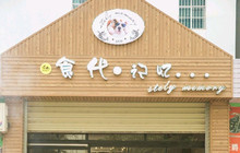 食代记忆餐吧(元江店)餐厅图片