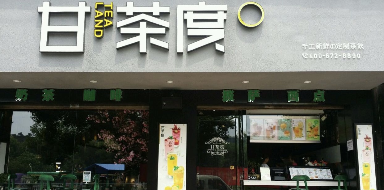 甘茶度(朝阳路新广场店)