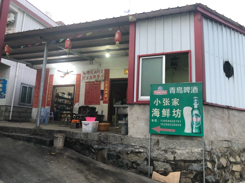 海门岛小张家海鲜坊