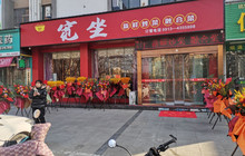 宽坐融合菜餐厅图片