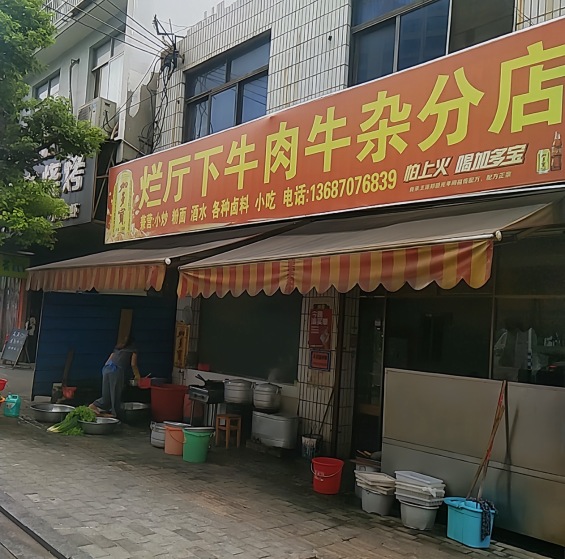 烂厅下牛肉杂分店餐厅图片