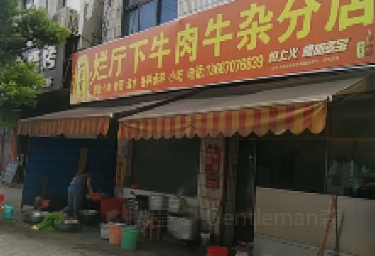 烂厅下牛肉杂分店美食图片