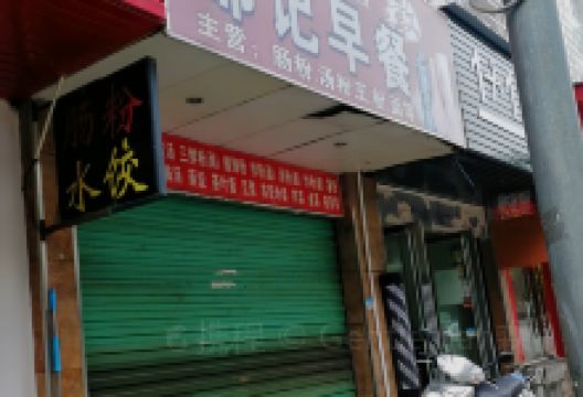 邹记早餐店(崇义店)美食图片