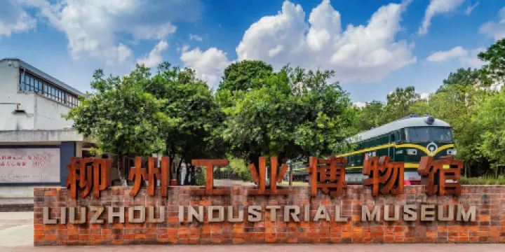 柳州工業博物館