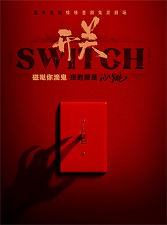 长沙 · 《开关SWITCH》鬼混剧场