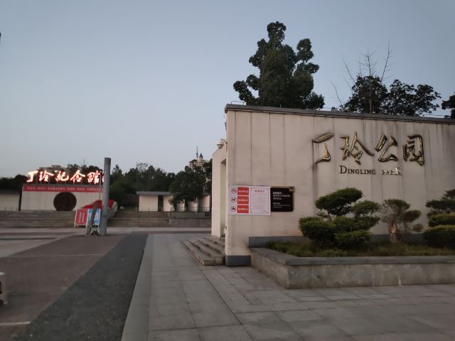 丁玲公园旅行图片 1