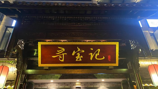 上过央视《美食中国》的绍兴宝藏餐厅——寻宝记