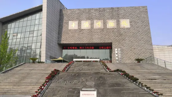 十堰博物館