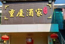 重庆小馆美食图片