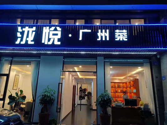 泷悦广州菜，海胆酱帝王蟹宴请值得品尝