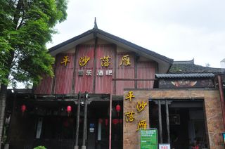 四川游记之邛崃平乐古镇