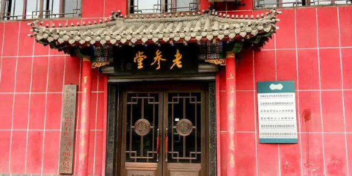 吉林省長白山人蔘博物館