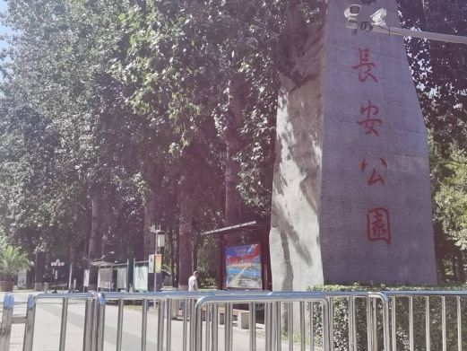 长安公园