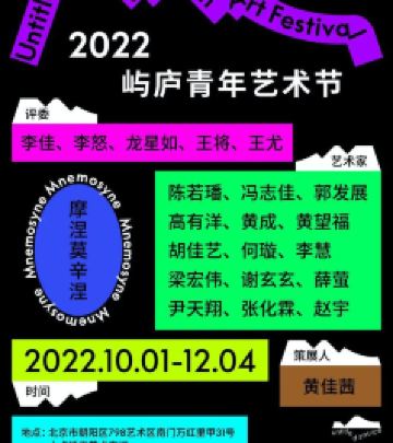 望京/酒仙桥/798地区游记图文-首届“摩涅莫辛涅”——屿庐青年艺术节携15位青年艺术家作品亮相北京798艺术区