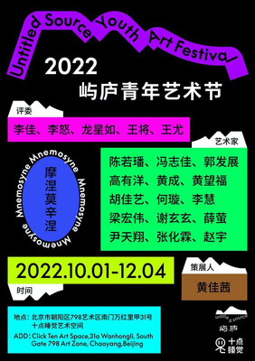 首届“摩涅莫辛涅”——屿庐青年艺术节携15位青年艺术家作品亮相北京798艺术区