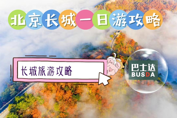 长城旅游攻略,北京长城一日游攻略,看这里!