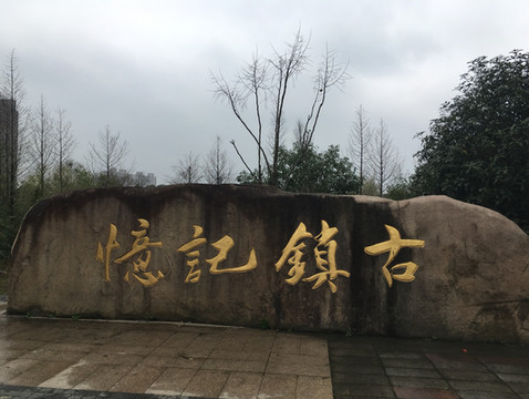 古镇记忆，祝塘的那些曾经