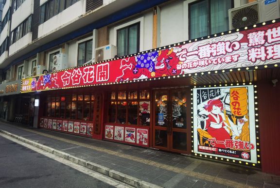 上海令谷花开·惊世料理(湖北路店)攻略,令谷花开·惊世料理(湖北路店)特色菜推荐/菜单/人均消费/电话/地址/菜系/点评/营业时间【携程美食】