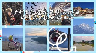 广州自驾-崇左-昆明-大理-丽江-香格里拉-从江-三江