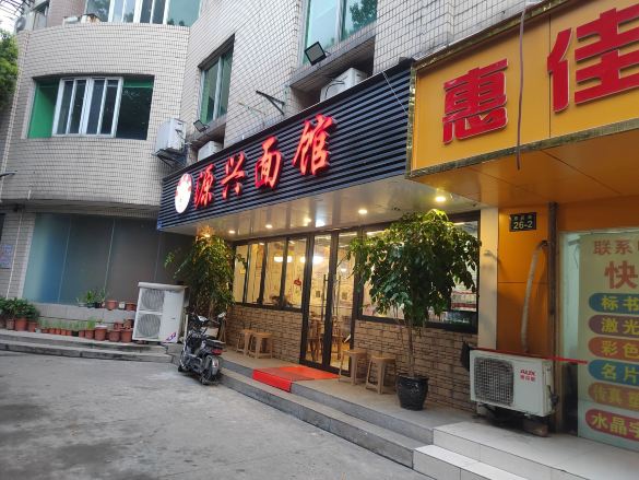 源兴面馆(惠民店)