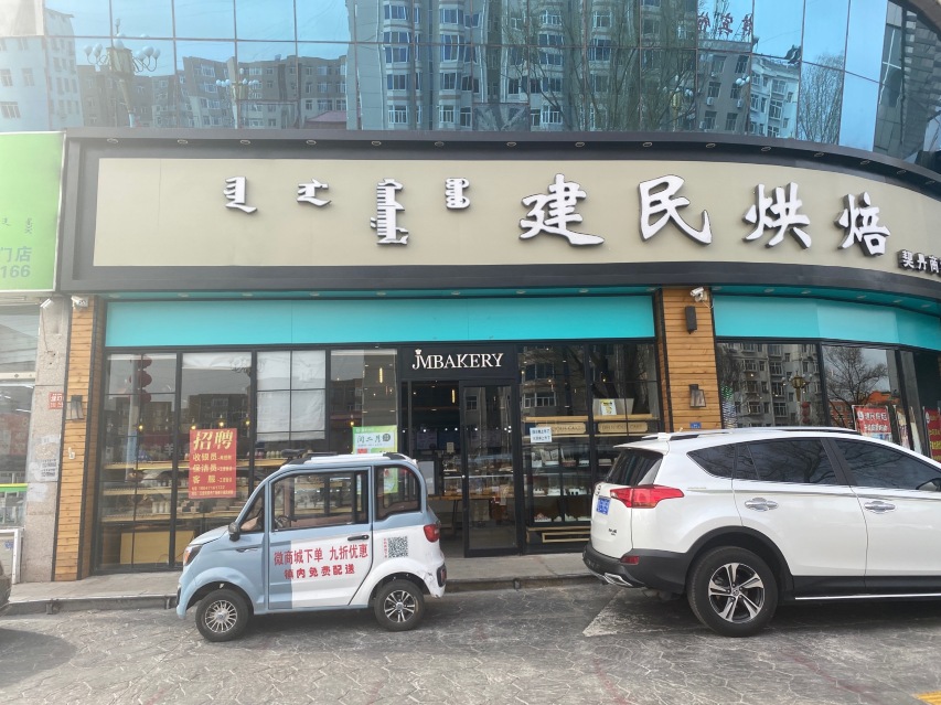 建民烘焙(五道街店)餐厅图片