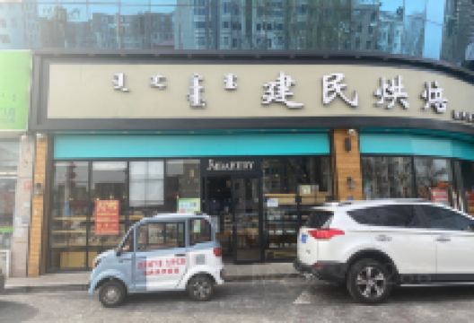 建民烘焙(五道街店)美食图片