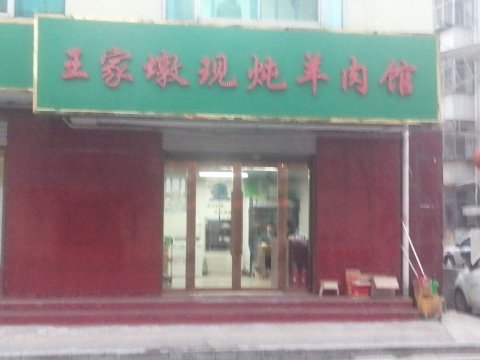 王家墩现炖羊肉馆餐厅图片