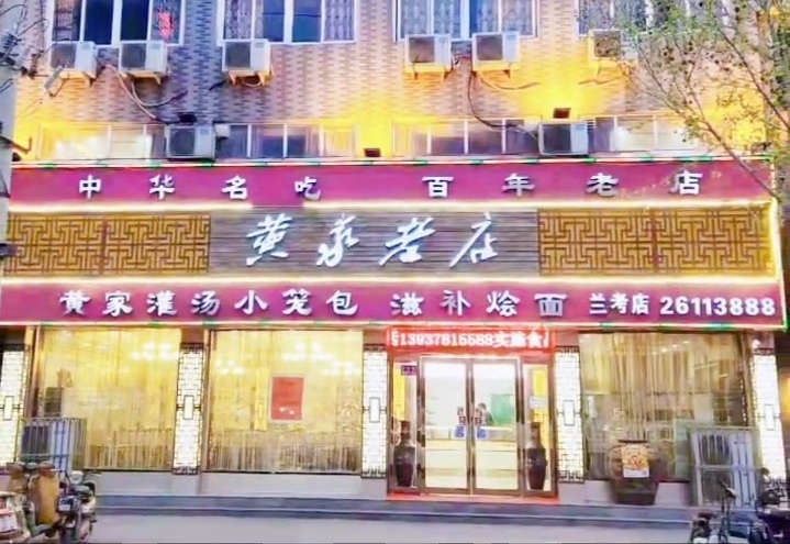 黄家老店(兰考店)餐厅图片