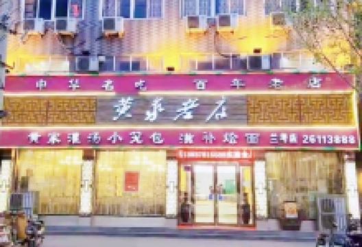 黄家老店(兰考店)美食图片