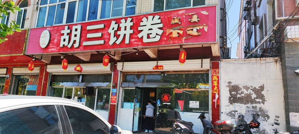 胡三饼卷餐厅图片