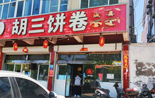 胡三饼卷餐厅图片