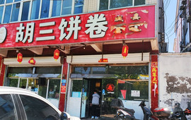 胡三饼卷