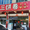 胡三饼卷