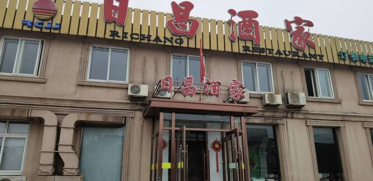 日昌酒家(青石路店)