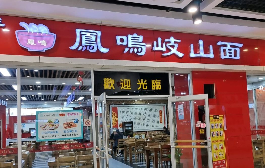 凤鸣岐山面(华南城店)