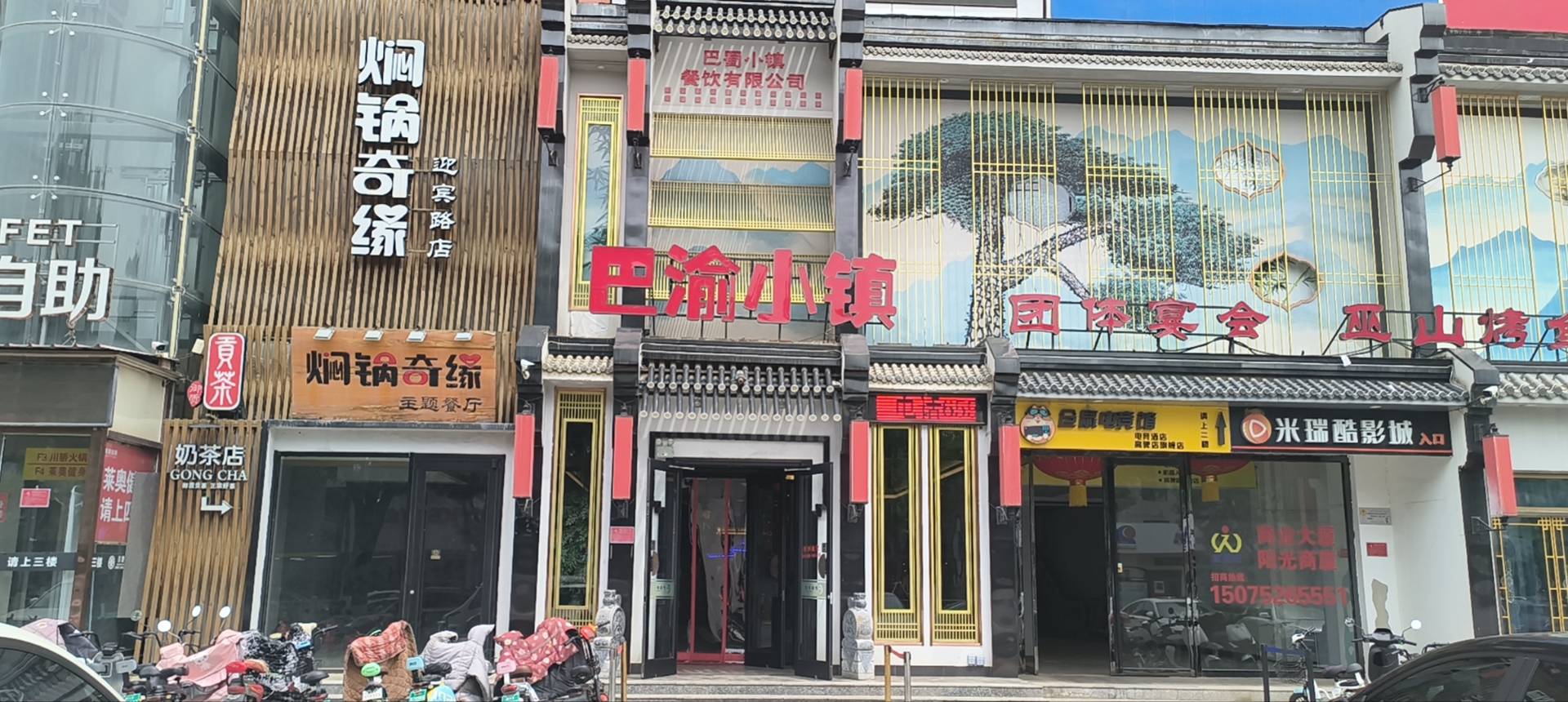 巴渝小镇(高碑店店)