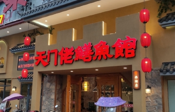 天门佬鳝鱼馆(西湖店)餐厅图片