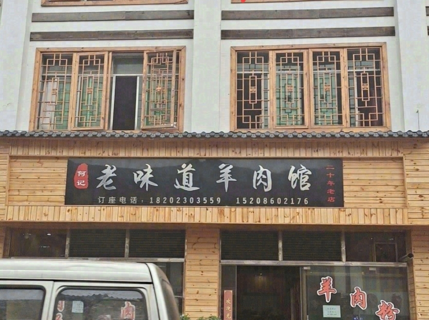 何记老味道羊肉馆(习水寨坝总店)餐厅图片