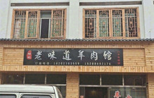 何记原汤羊肉馆餐厅图片