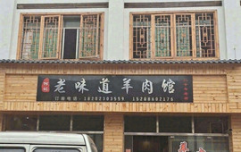 何记原汤羊肉馆
