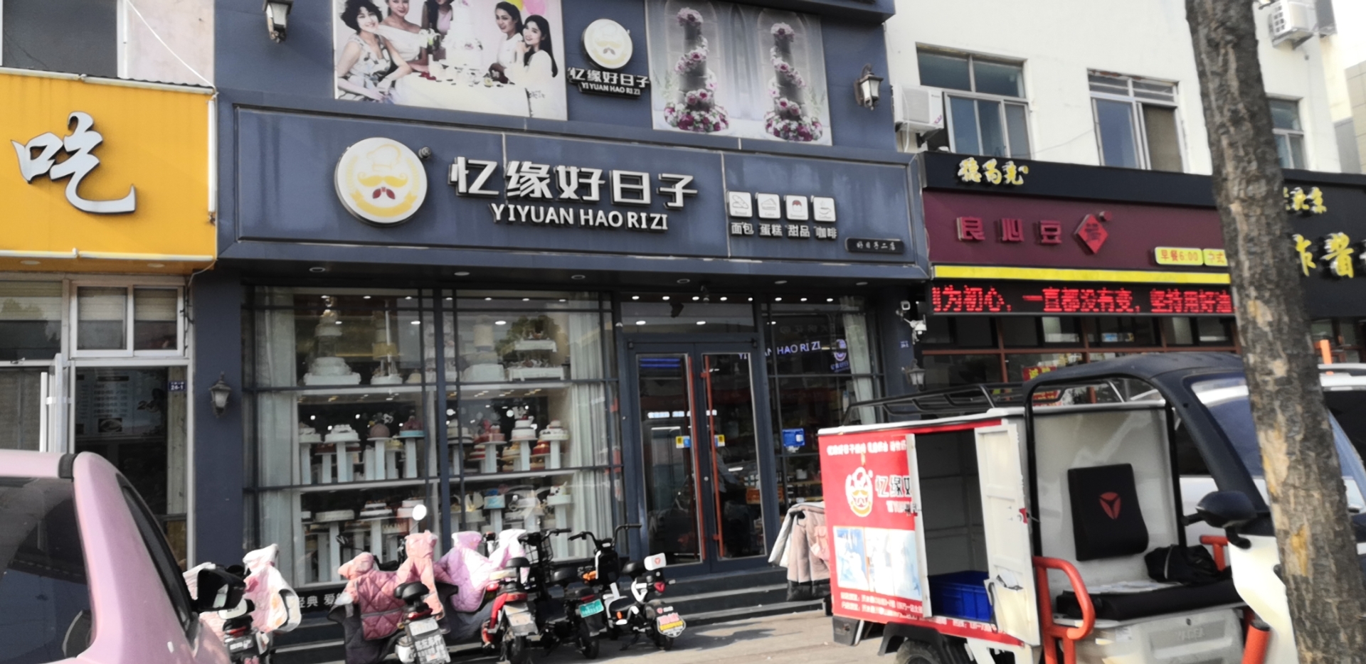 忆缘好日子蛋糕(东方二店)餐厅图片