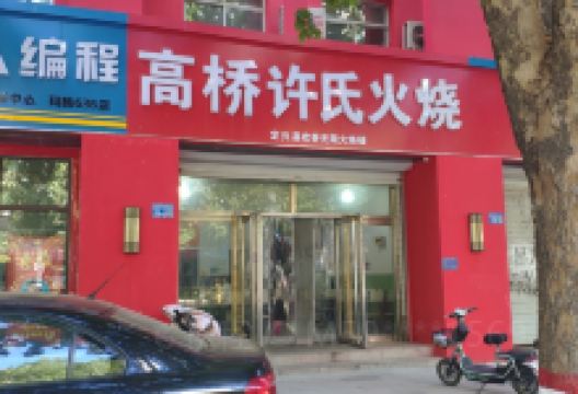 高桥许氏火烧美食图片