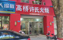 高桥许氏火烧(迎宾南大街店)餐厅图片