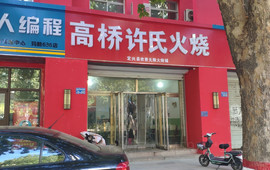 高桥许氏火烧(迎宾南大街店)