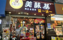 美味基(通泰店)餐厅图片