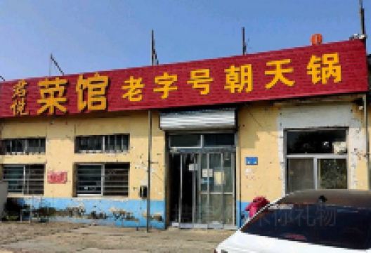 君悦老字号朝天锅美食图片