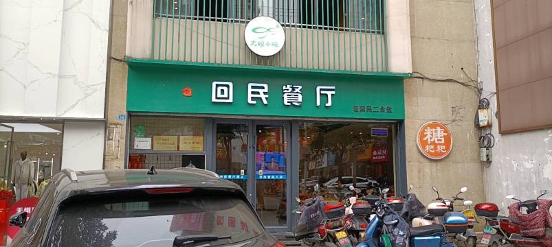回民餐厅(红旗路店)