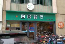 回民餐厅(红旗路店)美食图片