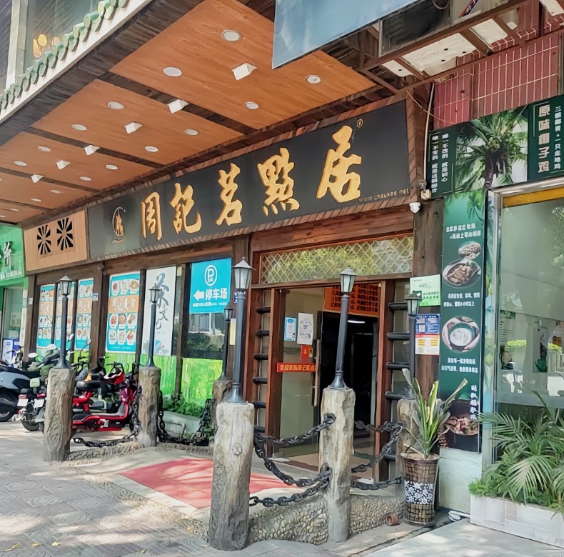 周记茗点居(振兴店)